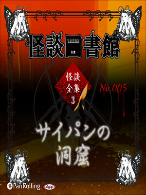 cover image of 怪談図書館・怪談全集3 No.05